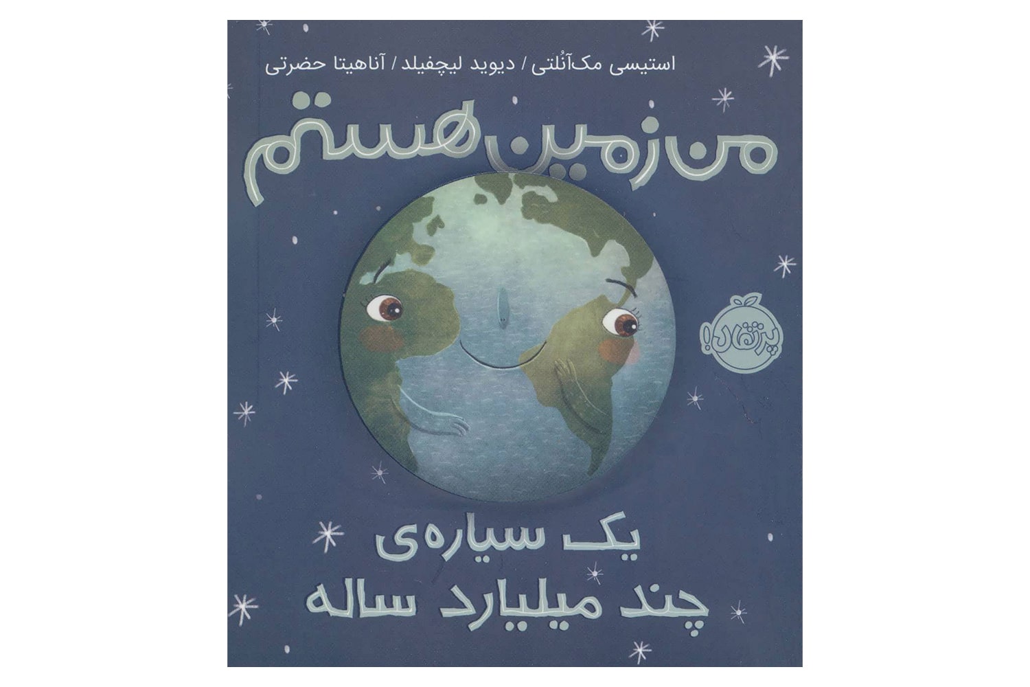 کتاب من زمین هستم، یک سیارهی چند میلیارد ساله