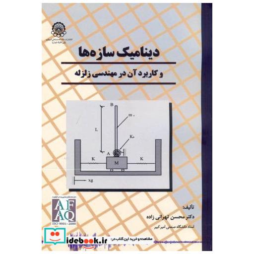 کتاب دینامیک سازه ها و کاربرد آن در مهندسی زلزله اثر محسن تهرانی زاده