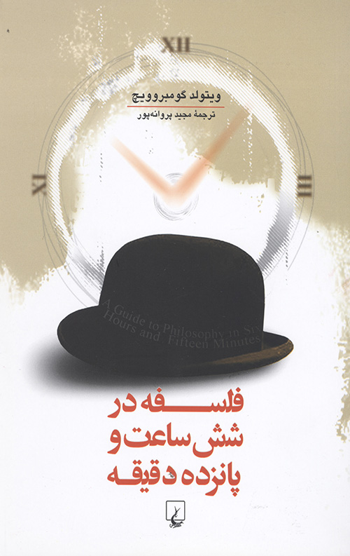 فلسفه در شش ساعت و پانزده دقیقه