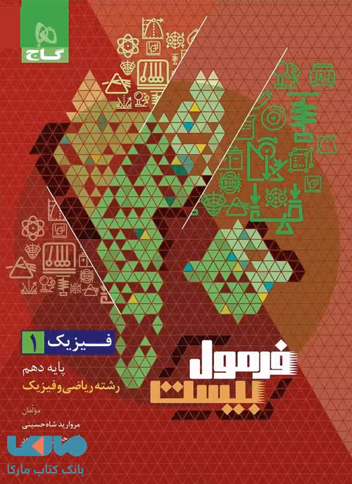 فیزیک دهم ریاضی فرمول بیست گاج
