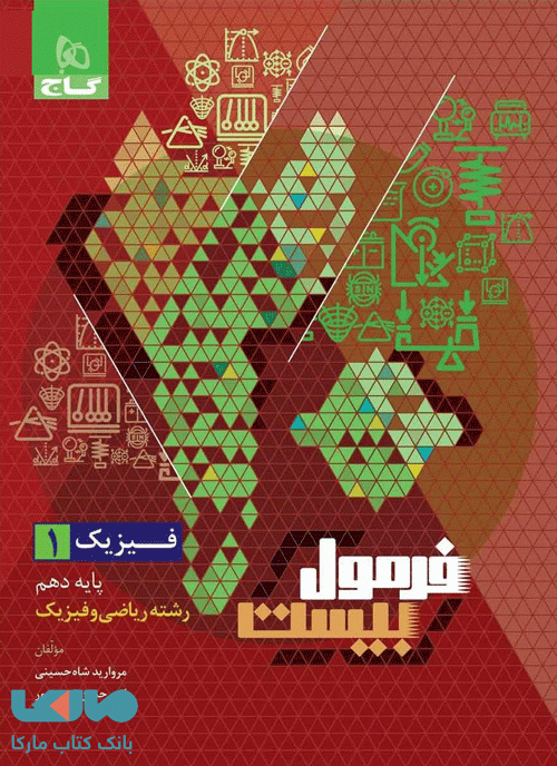 فیزیک دهم ریاضی فرمول بیست گاج