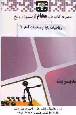 ریاضیات پایه و مقدمات آمار 2 ( شمیسه زاهدی – مجموعه محام ) مجموعه کتاب های محام