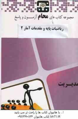 ریاضیات پایه و مقدمات آمار 2 ( شمیسه زاهدی – مجموعه محام ) مجموعه کتاب های محام