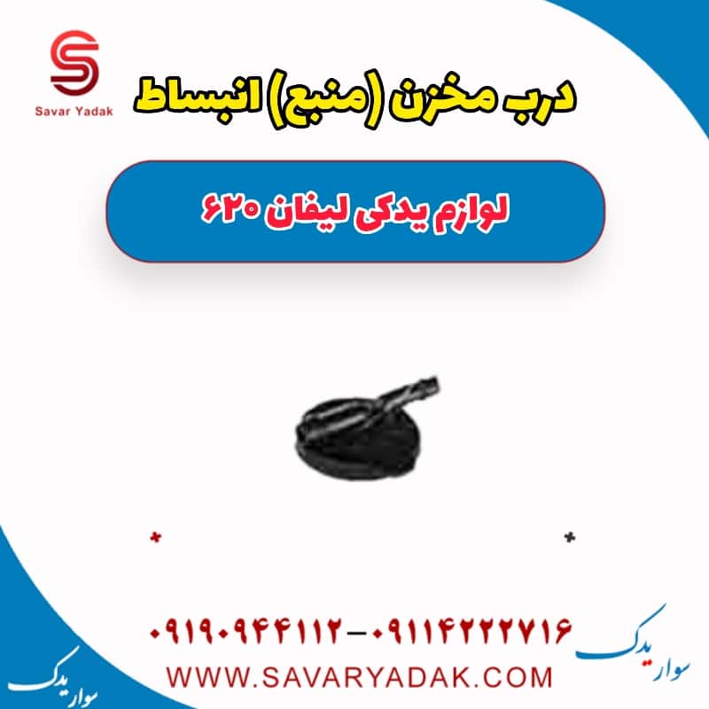 درب مخزن (منبع) انبساط لیفان 620