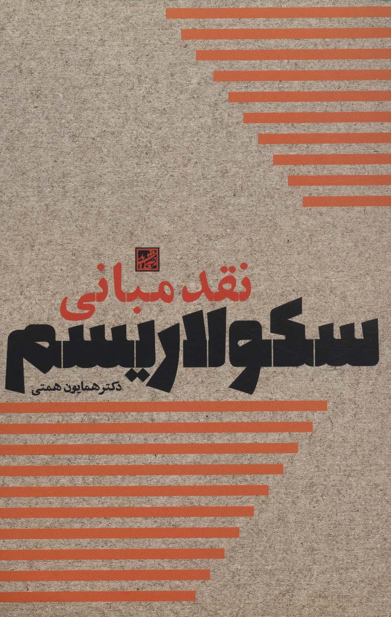 نقد مبانی سکولاریسم - ناشربوک | خرید آنلاین کتاب