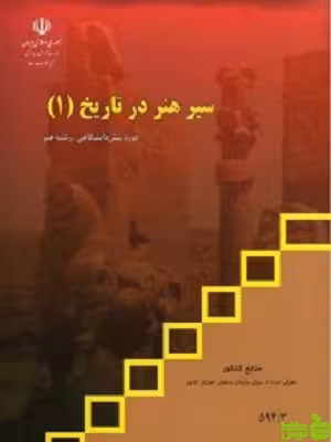 درسی سیر هنر در تاریخ1 - خرید با تخفیف ویژه سیب ترش