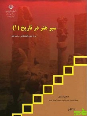 درسی سیر هنر در تاریخ1 - خرید با تخفیف ویژه سیب ترش