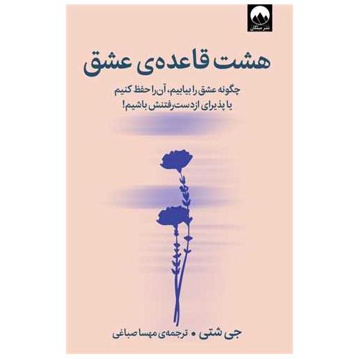 کتاب هشت قاعده ی عشق اثر جی شتی