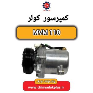 کمپرسور کولر MVM 110
