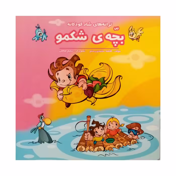 كتاب بچه شكمو اثر فاطمه مشهدي رستم انتشارات فرشتگان