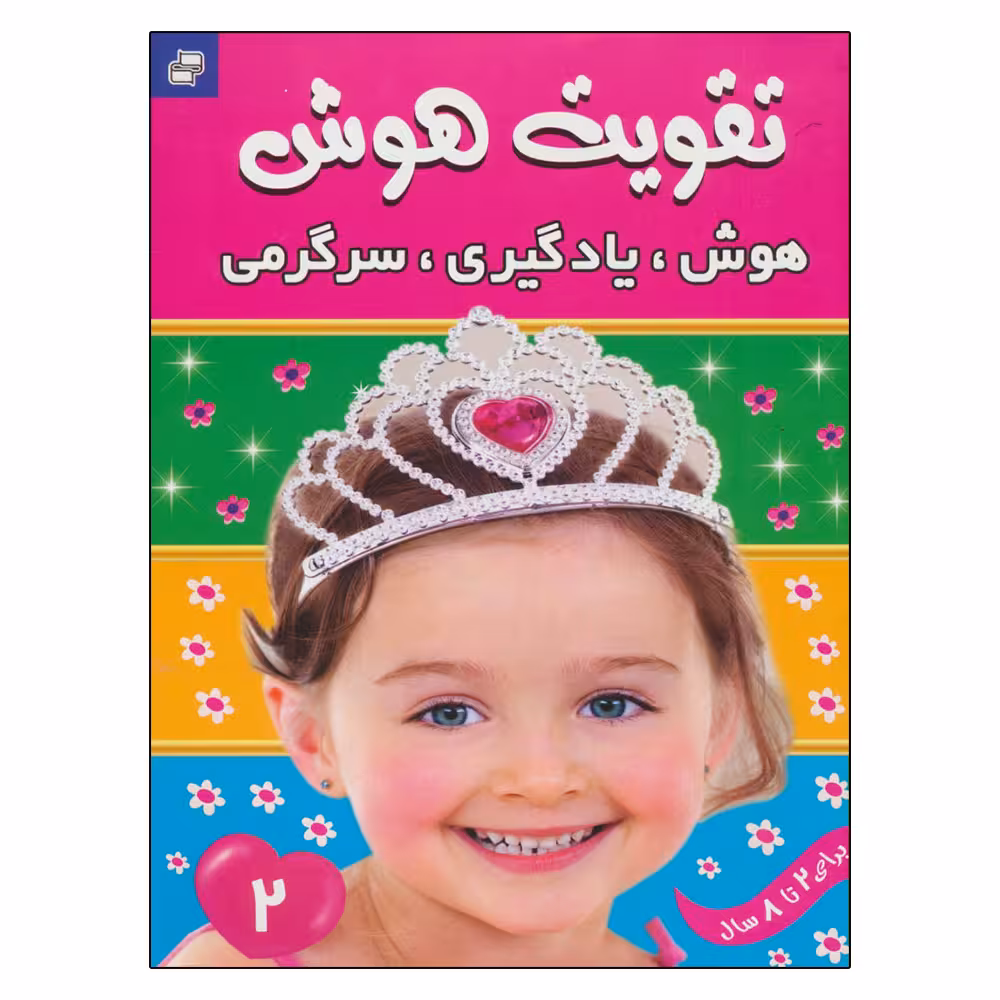 کتاب تقویت هوش 2 هوش یادگیری سرگرمی اثر علیرضا مرتضوی کرونی انتشارات فرهنگ و هنر
