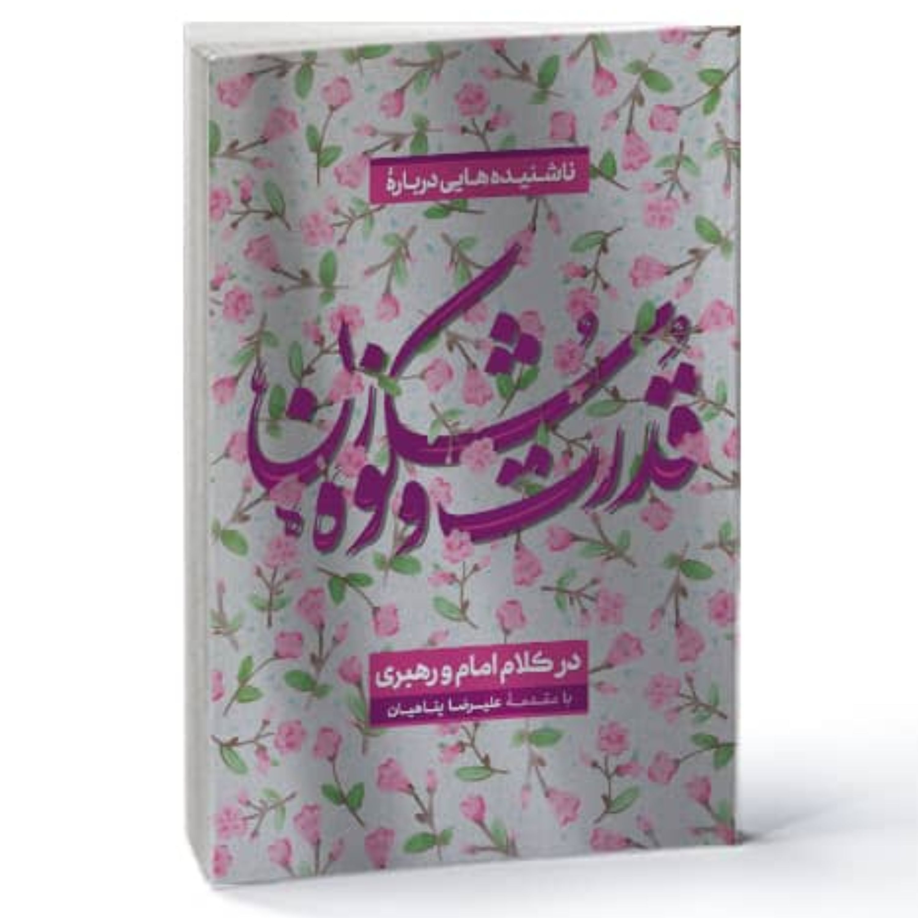 قدرت و شکوه زن ناشنیده هایی است از امام رهبری درباره ویژگی ها و برتری های زنان