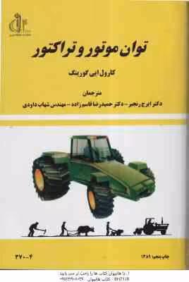 توان موتور و تراکتور ( کارول ایی گورینگ – رنجبر – قاسم زاده – داودی )