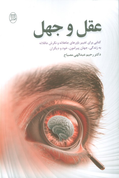 عقل و جهل - ناشربوک | خرید آنلاین کتاب