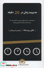 قیمت و خرید کتاب مدیریت زمان در 20 دقیقه | ایده بوک