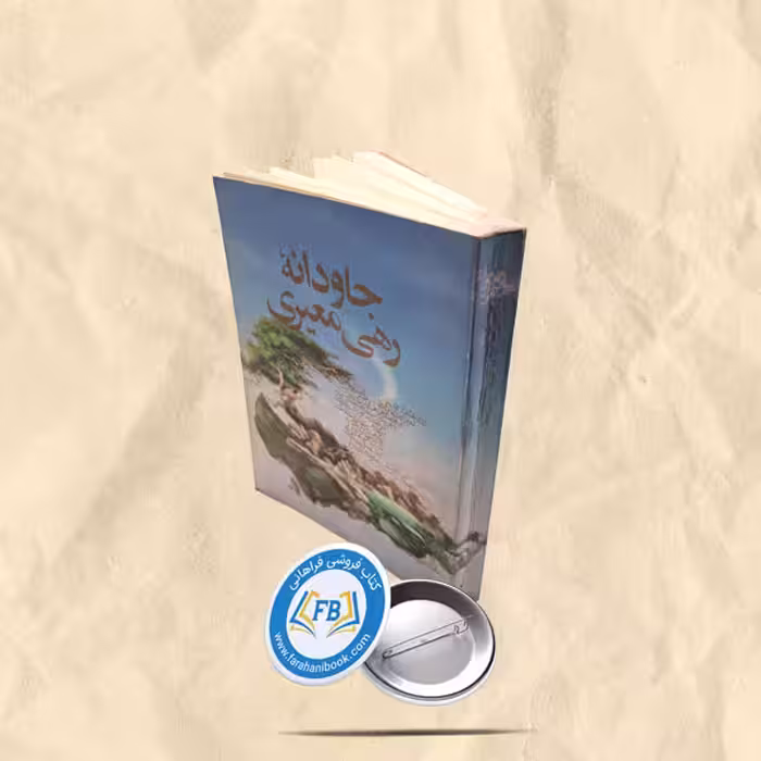 جاودانه رهی معیری