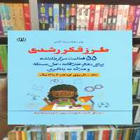 طرز فکر رشدی ( کتاب کار برای کودکان 6 تا 12 سال ) جوانه رشد - بانک کتاب ماندگار-قیمت-خرید-کتاب-کمک-درسی-کنکور-دانشگاهی