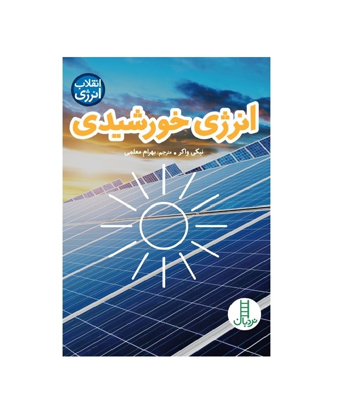 کتاب انرژی خورشیدی