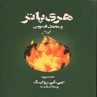 هری پاتر و محفل ققنوس 3