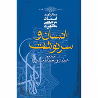 کتاب انسان و سرنوشت اثر مرتضی مطهری