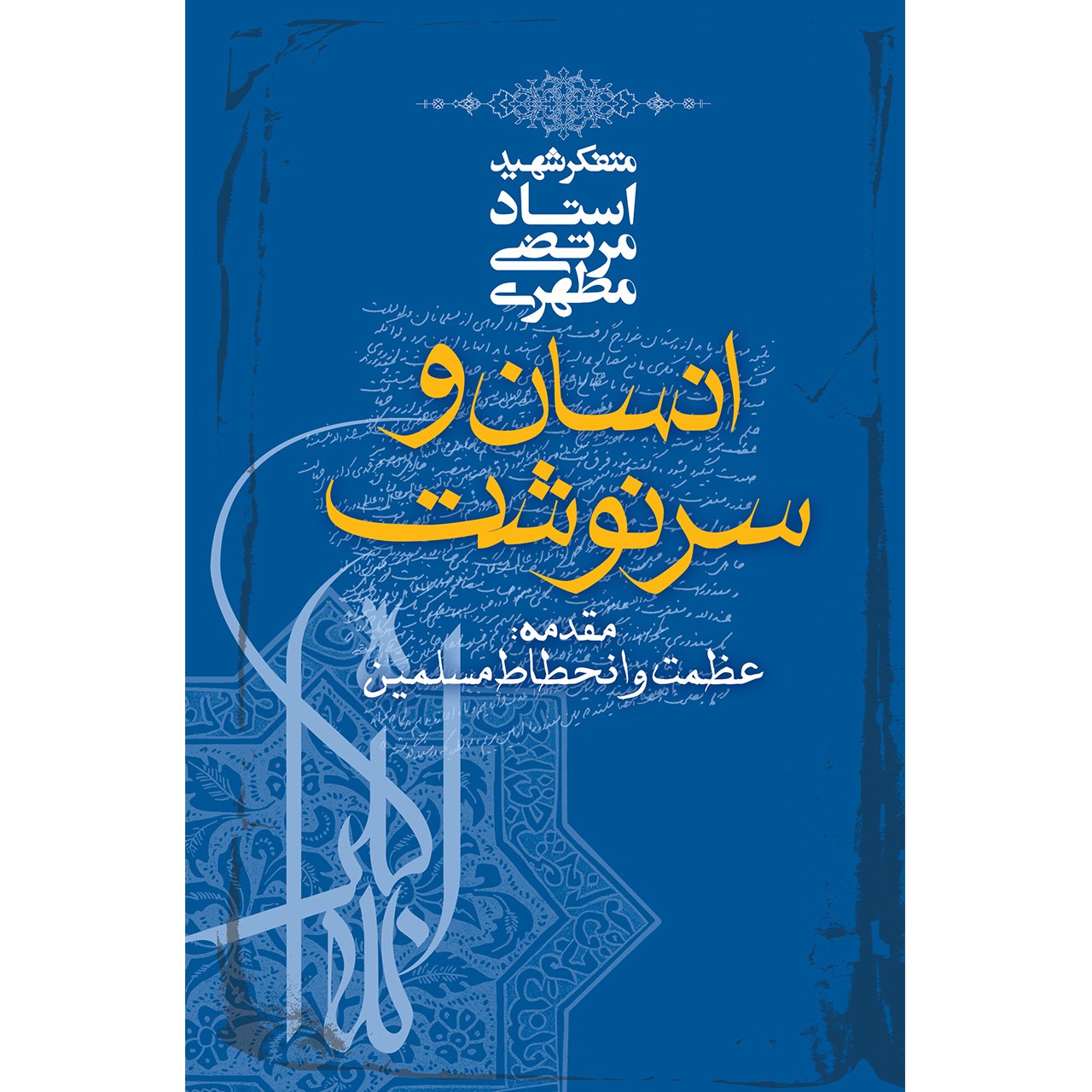 کتاب انسان و سرنوشت اثر مرتضی مطهری