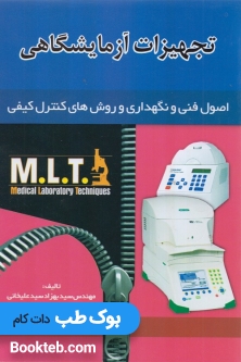 تجهیزات آزمایشگاهیMLT (اصول فنی و نگهداری و روش های کنترل کیفی)