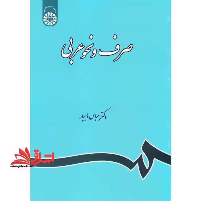 صرف و نحو عربی (با اصلاحات) کد 120 - فروشگاه کتاب اشراق