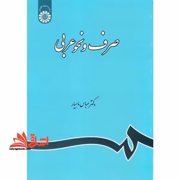 صرف و نحو عربی (با اصلاحات) کد 120 - فروشگاه کتاب اشراق