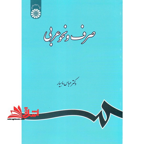 صرف و نحو عربی (با اصلاحات) کد 120 - فروشگاه کتاب اشراق