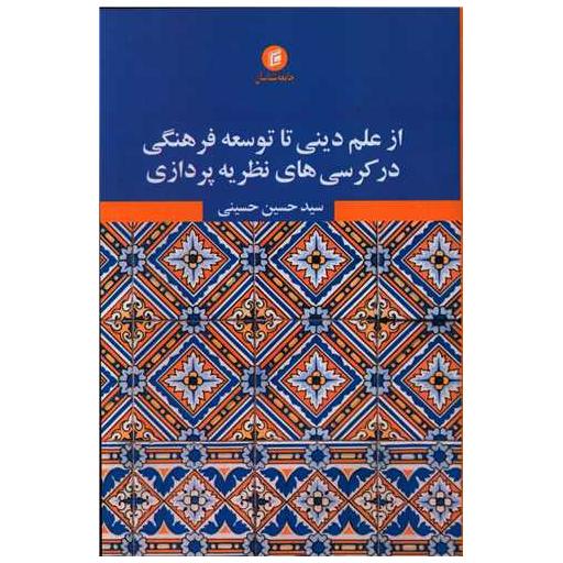 کتاب از علم دینی تا توسعه فرهنگی در کرسی های نظریه پردازی اثر حسین حسینی