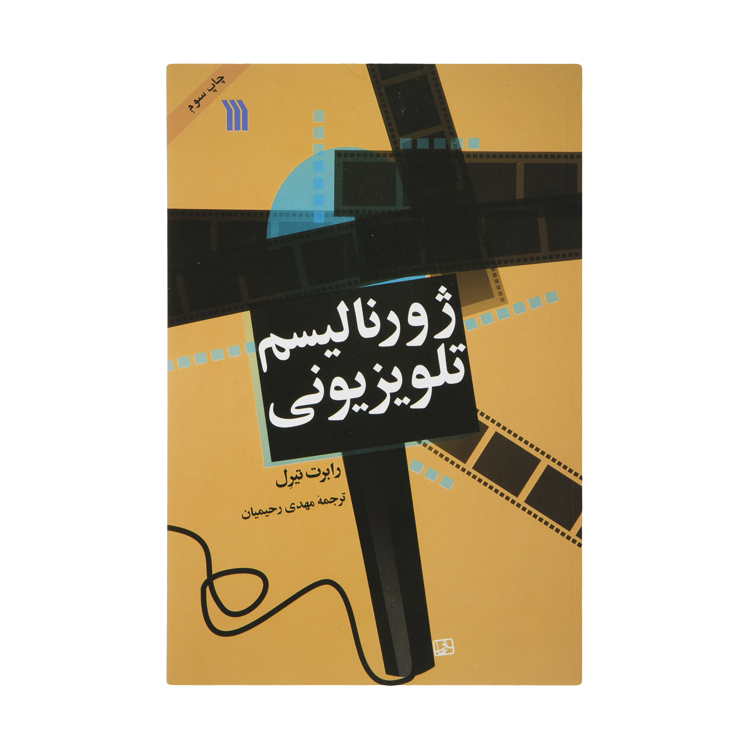 کتاب ژورنالیسم تلویزیونی اثر رابرت تیرل انتشارات سروش
