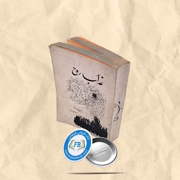 عذاب روح