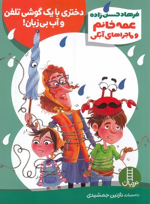 عمه خانم و ماجراهای آبکی 6 (دختری با 1 گوشی تلفن و آب بی زبان!)