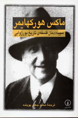سپیدهدمان فلسفهی تاریخ بورژوایی