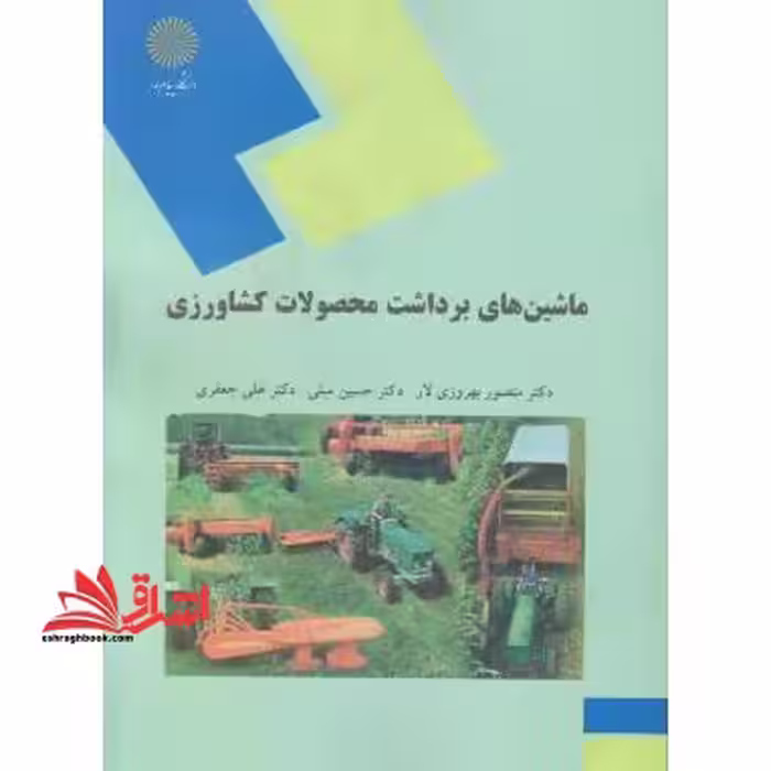 ماشین های برداشت محصولات کشاورزی (رشته علوم کشاورزی) - فروشگاه کتاب اشراق