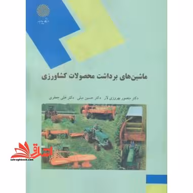 ماشین های برداشت محصولات کشاورزی (رشته علوم کشاورزی) - فروشگاه کتاب اشراق