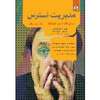 کتاب مدیریت استرس برای افراد پر مشغله اثر کارول تورکینگتون انتشارات بعثت