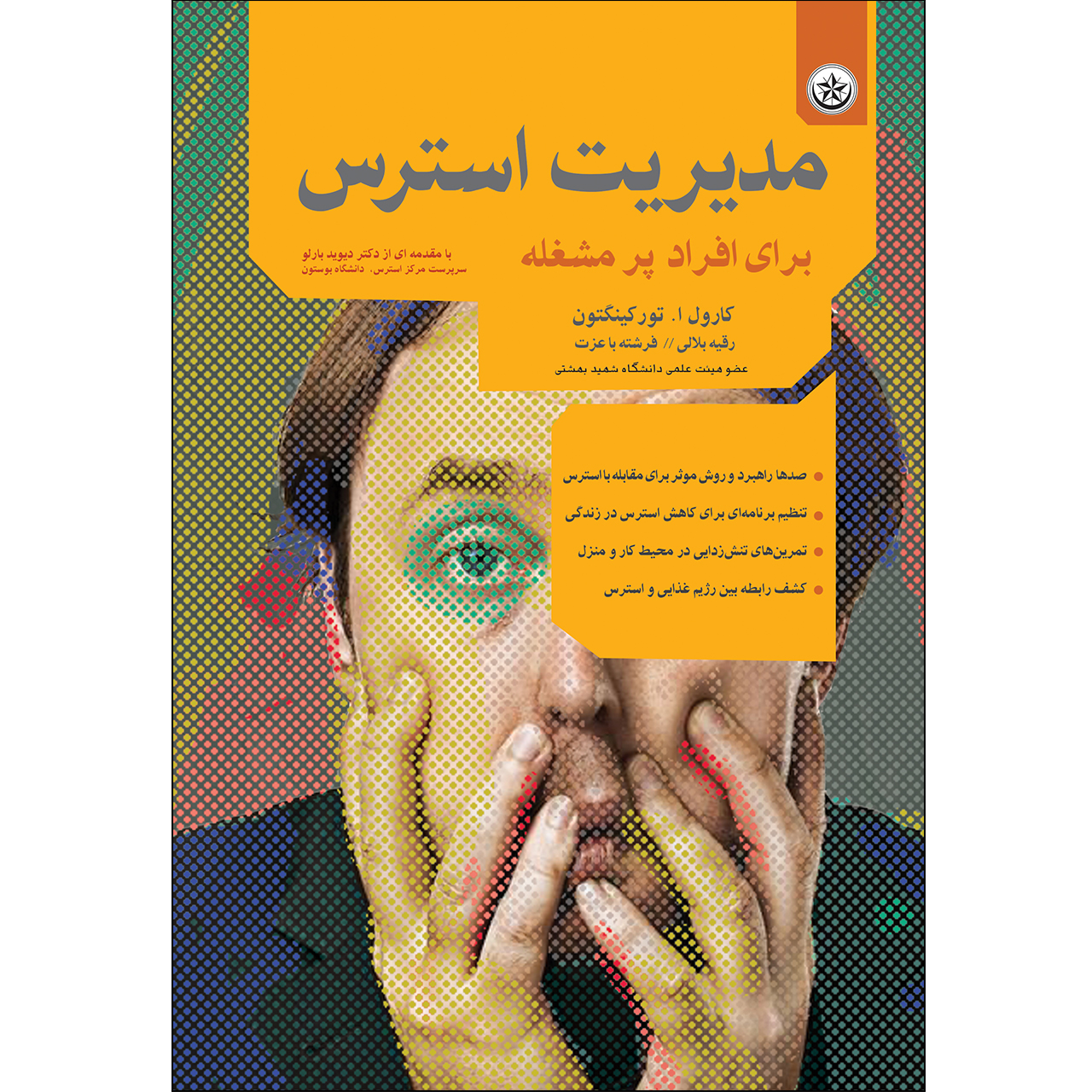 کتاب مدیریت استرس برای افراد پر مشغله اثر کارول تورکینگتون انتشارات بعثت