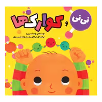 کتاب نی نی و کوارک ها اثر روت اسپیرو نشر وروجک