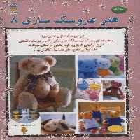 دنیای هنر عروسک سازی 8