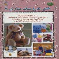 دنیای هنر عروسک سازی 8