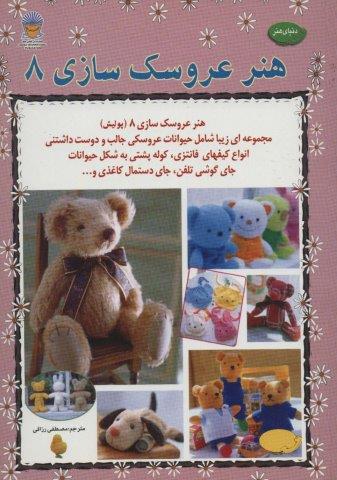 دنیای هنر عروسک سازی 8