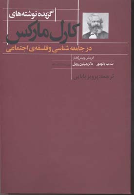 گزیده نوشتههای کارل مارکس در جامعهشناسی