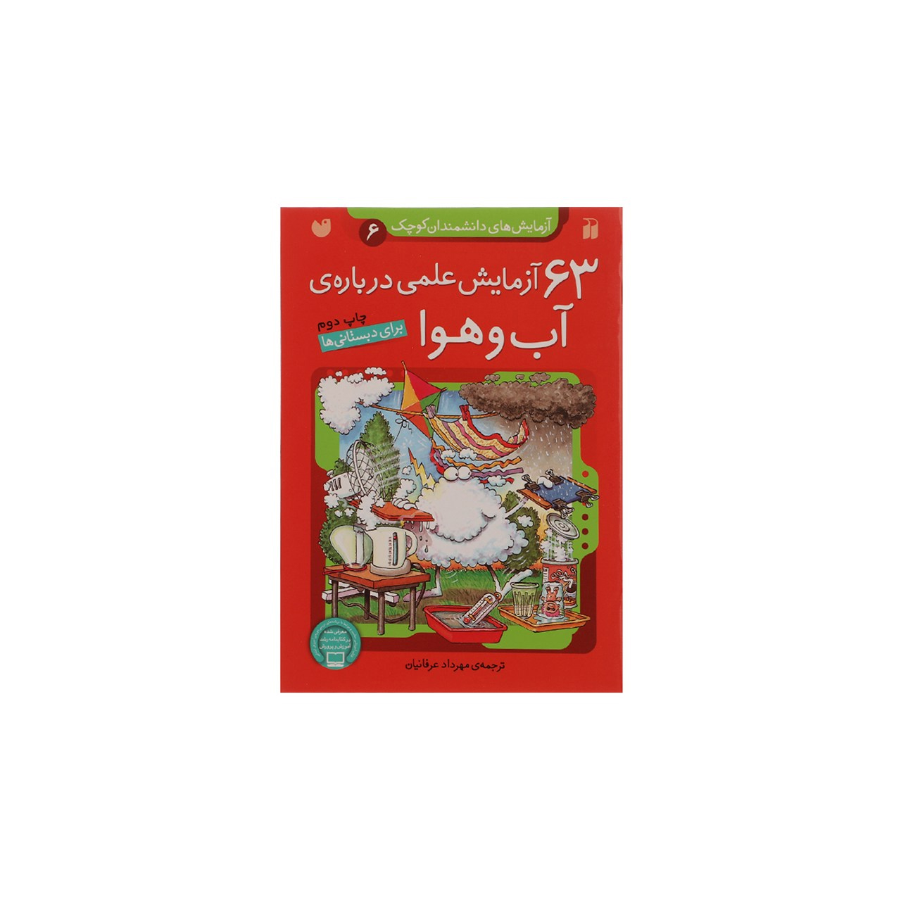 کتاب 63 آزمایش علمی درباره ی آب و هوا اثر جمعی از نویسندگان نشر ذکر