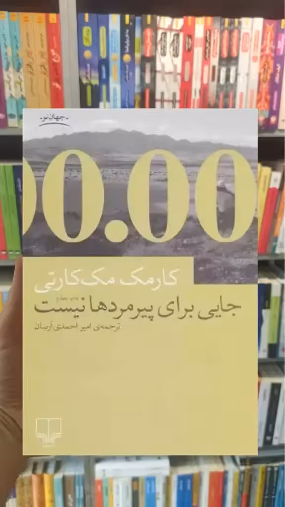 جایی برای پیرمردها نیست چشمه - بانک کتاب ماندگار-قیمت-خرید-کتاب-کمک-درسی-کنکور-دانشگاهی