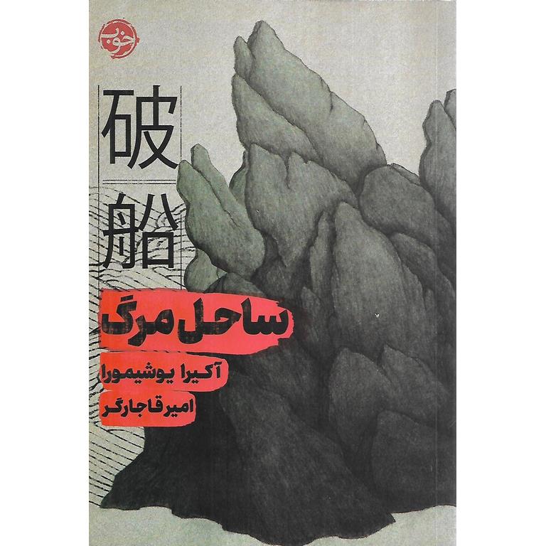 ساحل مرگ