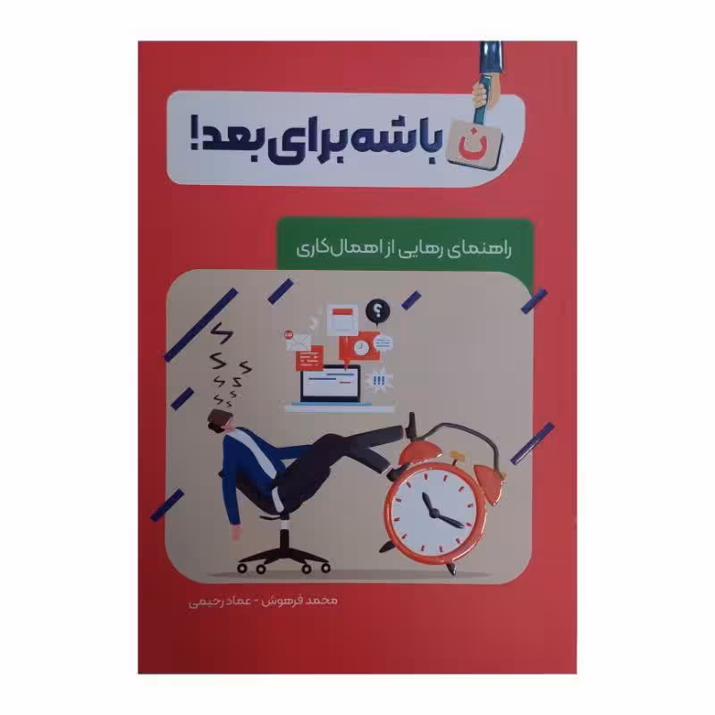 کتاب ن باشه برای بعد اثر محمد فرهوش نشر معارف