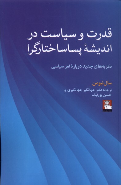 کتاب قدرت و سیاست در اندیشه پساساختارگرا