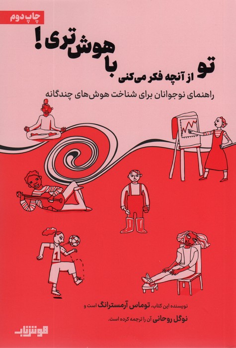 تو از آنچه فکر می کنی باهوش تری! - ناشربوک | خرید آنلاین کتاب
