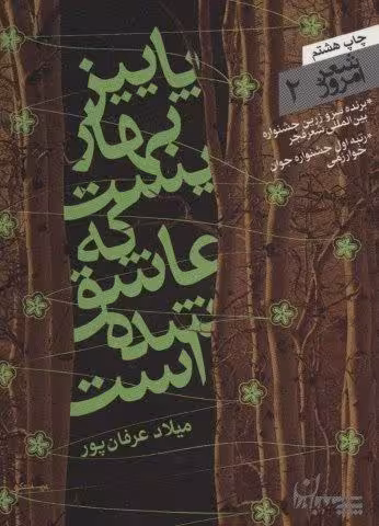 شعر امروز 2 (پاییز بهاریست که عاشق شده است)
